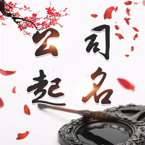 凤阳公司起名_找田馥连起名