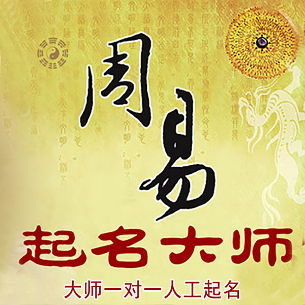 凤阳起名大师 凤阳大师起名 找田大师 41年起名经验