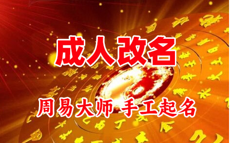 凤阳成人改名-找大师一对一改名先分析后改名